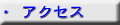 アクセスはこちらです