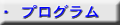 全日程のプログラムはこちら